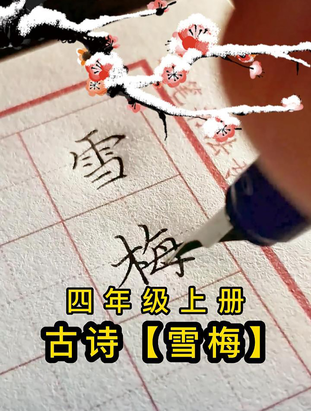 四年级上册古诗《雪梅》钢笔书写,一边学古诗,一边学书法