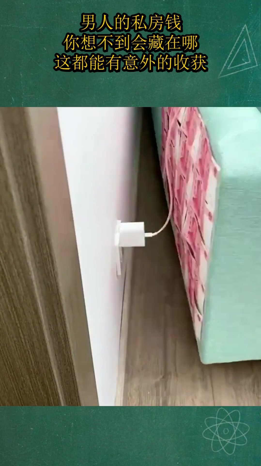 男人的私房钱,你想不到会藏在哪,这都能有意外的收获?