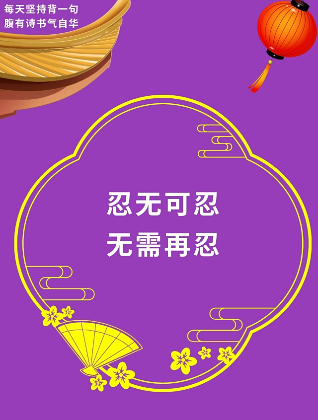 忍无可忍,无需再忍