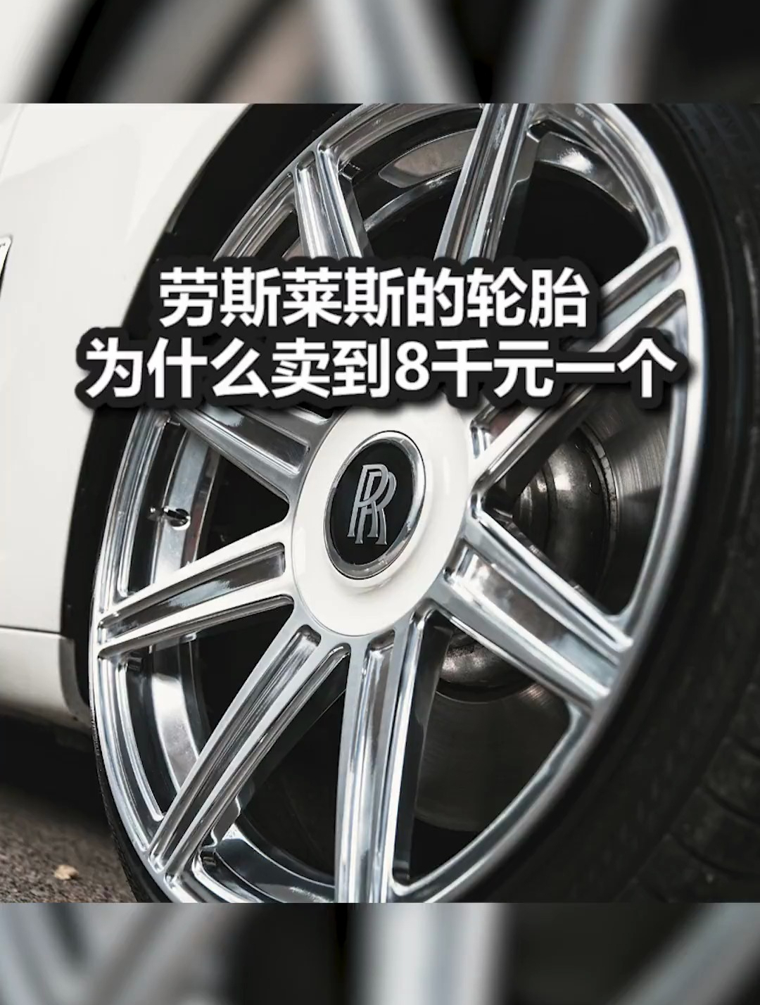 冷知识科普:劳斯莱斯的轮胎为什么卖到8千元1个?