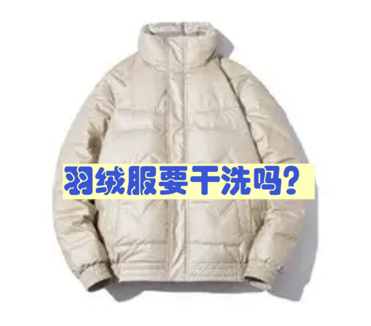 羽绒服可以干洗洗吗（羽绒服能干洗嘛）