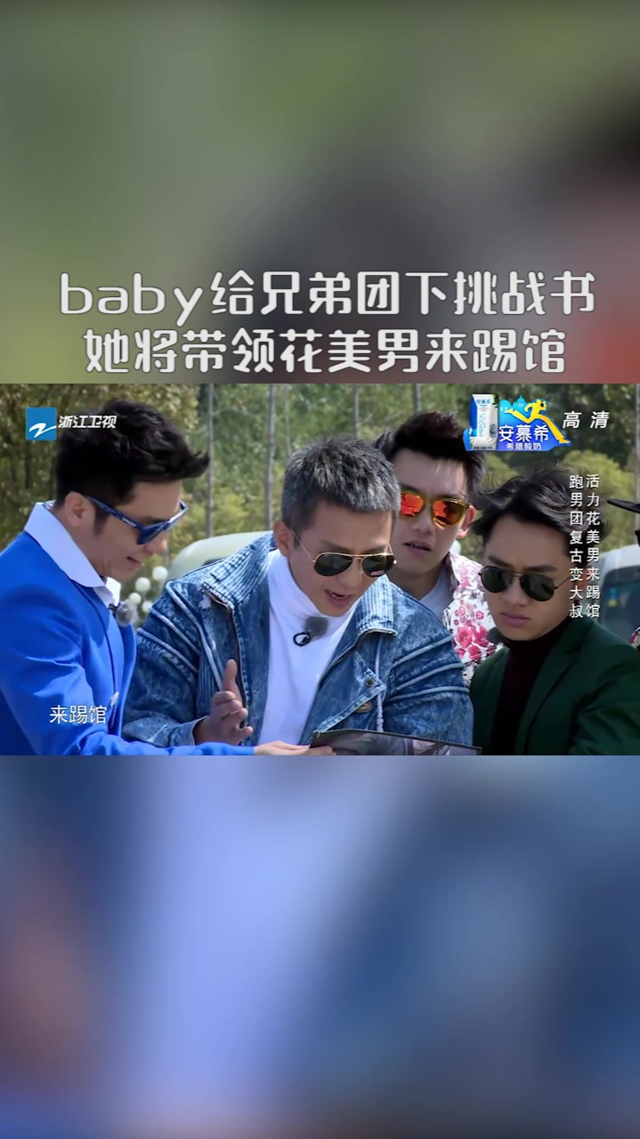 baby给兄弟团下挑战书她将带领花美男来踢馆