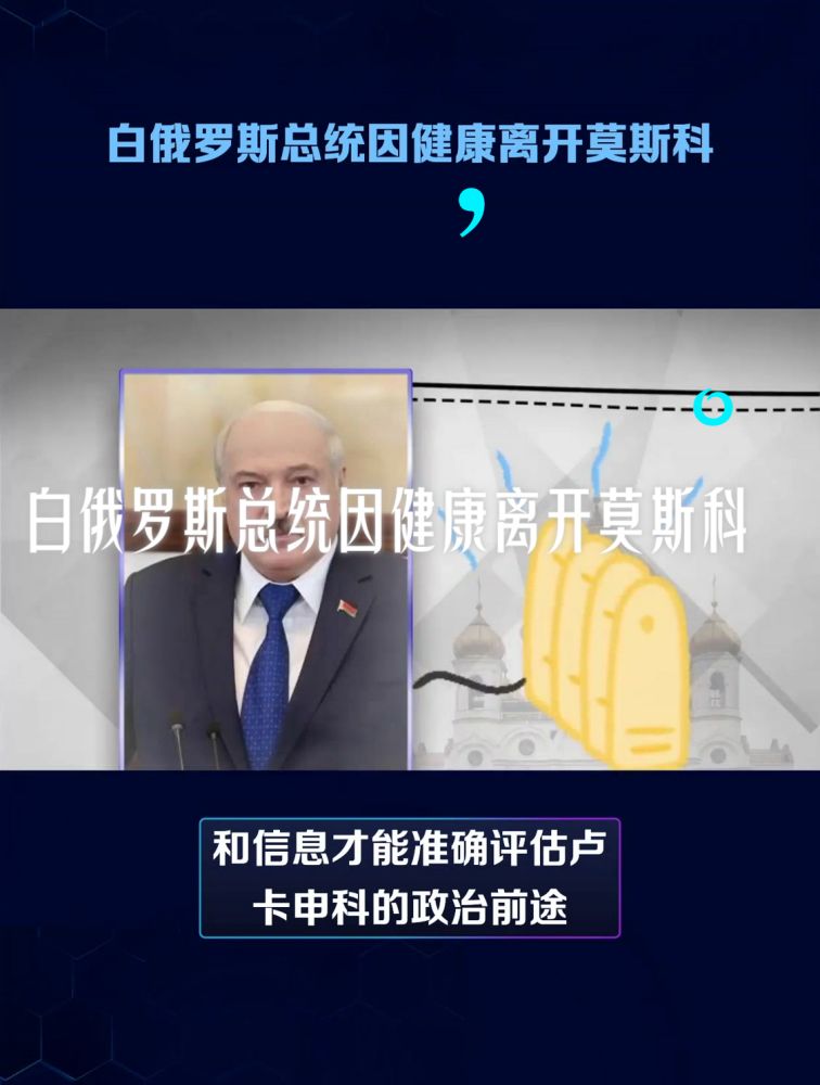 白俄罗斯总统因健康离开莫斯科,国际,国际时政,好看视频