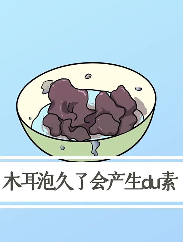木耳泡久了会产生毒素你知道吗
