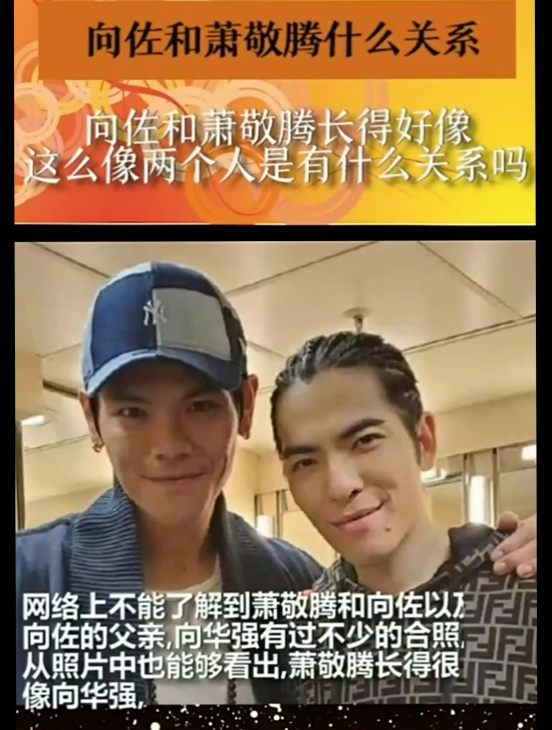 向佐和萧敬腾长得好像 这么像两个人是有什么关系吗-度小视