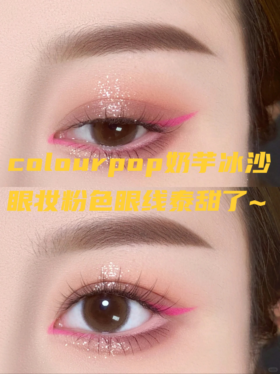 粉色眼线泰甜了~ 今天的眼妆奶fufu的,温柔又无辜 眼影是比较消肿的