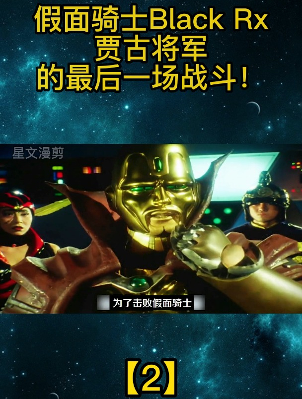假面骑士blackrx贾古将军的最后一场战斗2