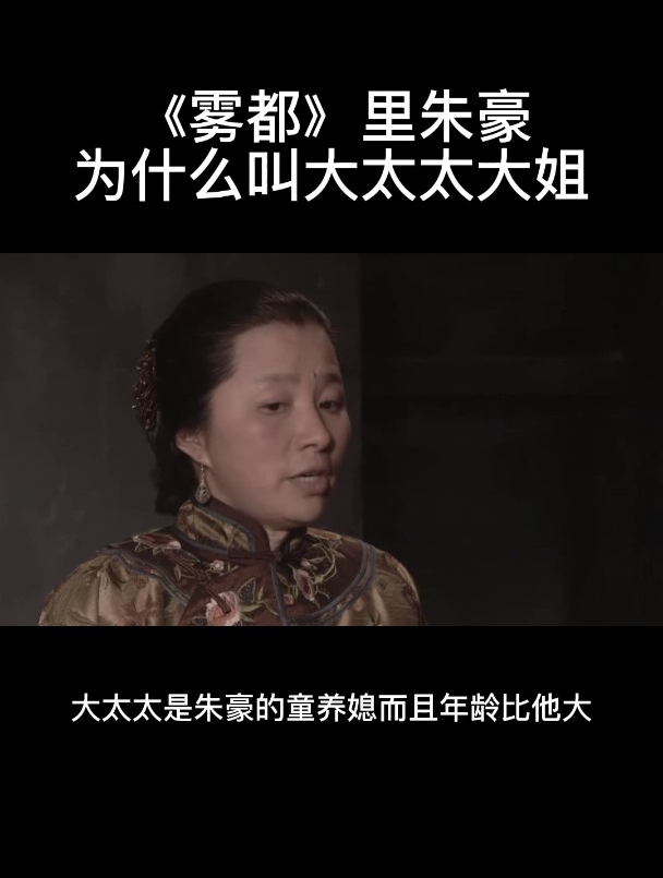 《雾都》里朱豪为什么叫大太太大姐-度小视