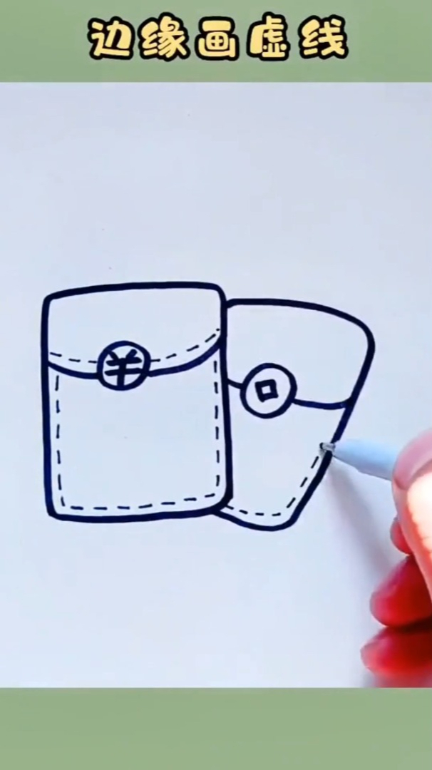 红包简笔画你能学会的红包画法两个长方形就可以钱包