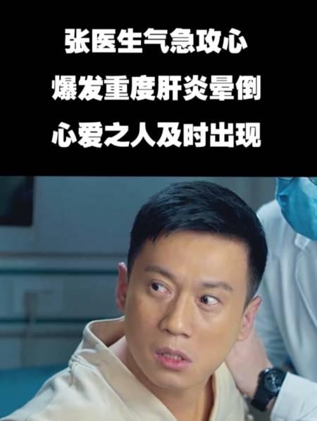 张医生气急攻心,爆发重度肝炎晕倒,心爱之人及时出现(3)-度小视