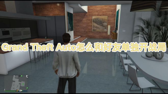 [图]Grand Theft Auto5怎么和好友单独开战局