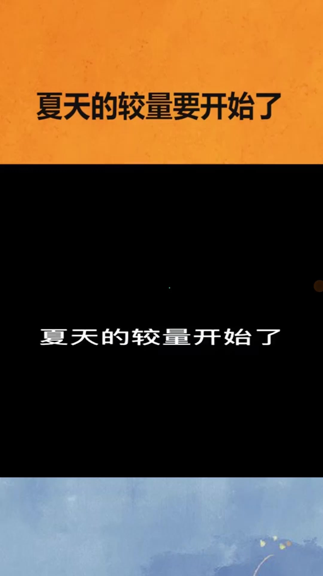 夏天的较量要开始了