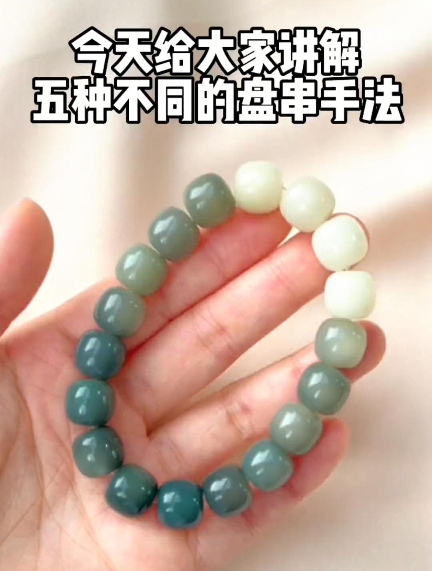 你记住啊?今天给大家讲解菩提手串五种不同的盘玩手法