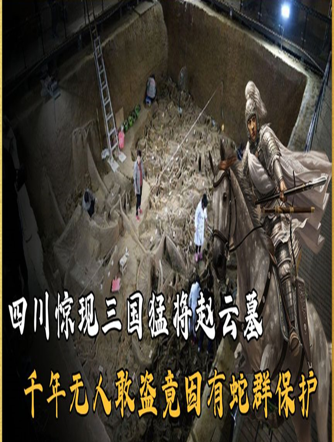 四川发现赵云墓,千百年来无人敢盗!只因传说有灵蛇守护?1-度小视