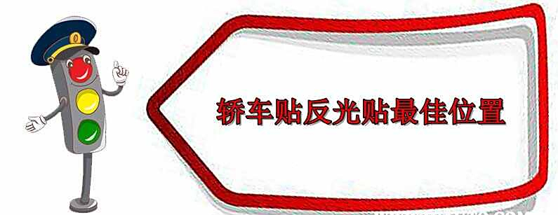 反光贴怎么贴,轿车贴反光贴最佳位置