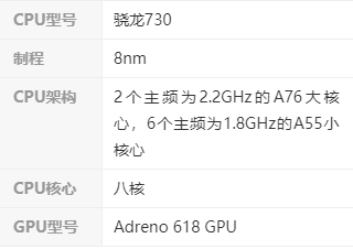 高通骁龙730的参数
