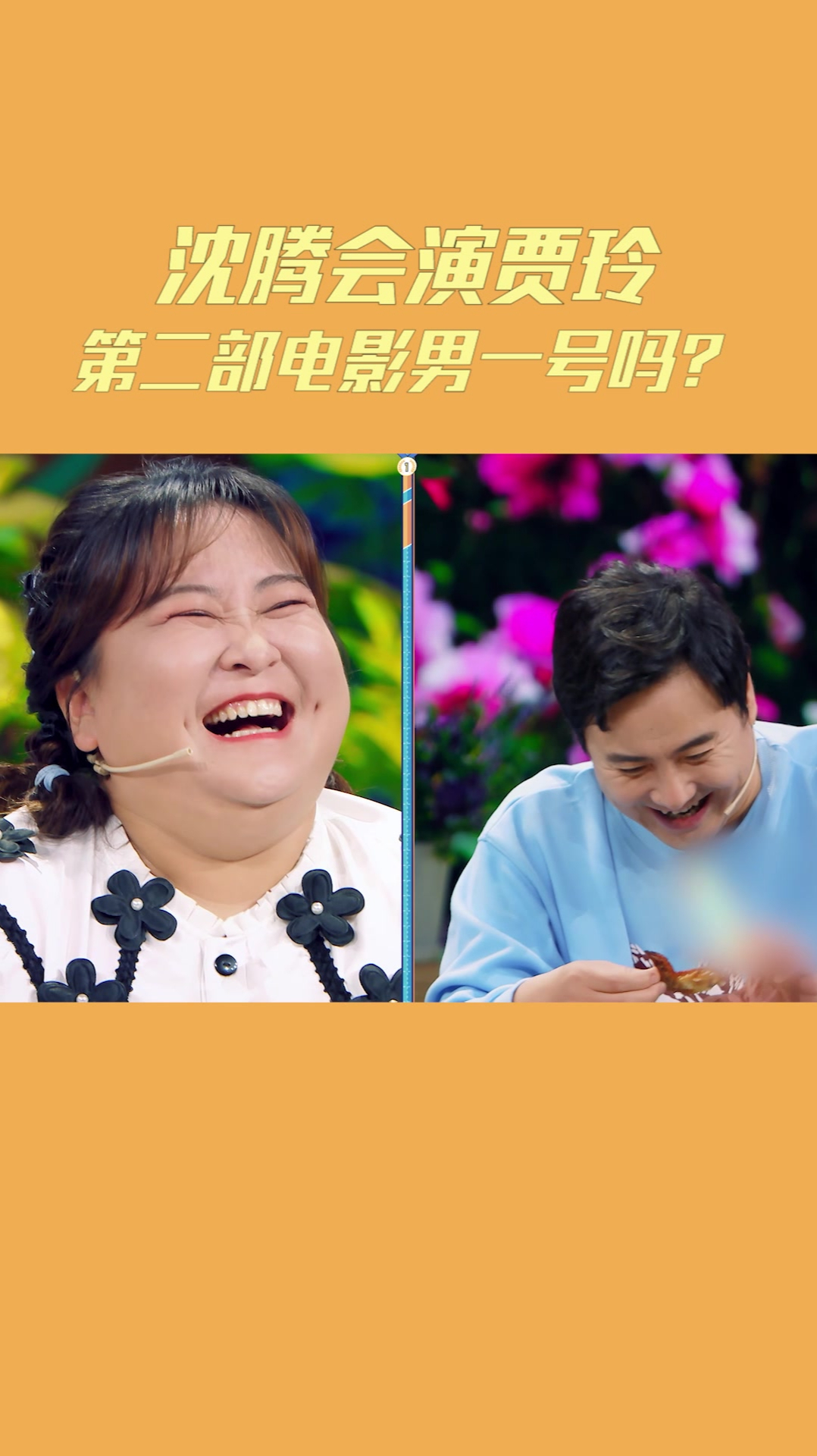 被问会不会再拍贾玲的第二部电影腾哥一句话爆笑全场