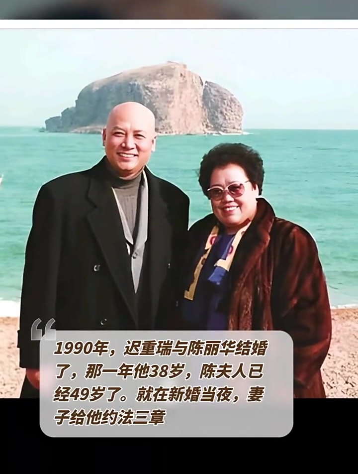 "约法三章"下的幸福婚姻:迟重瑞和陈丽华的故事-度小视
