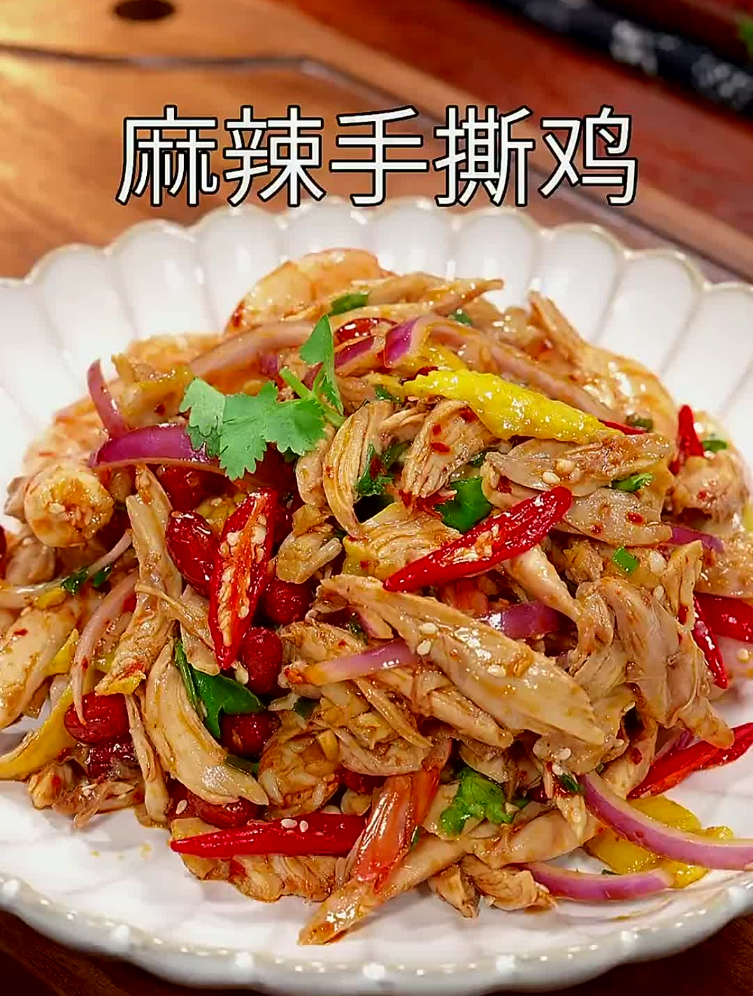 以后要是想吃麻辣手撕鸡了,你就像我这样在家做做法简单麻辣鲜香