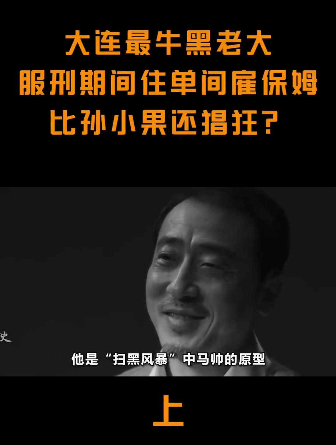 大连最牛黑老大,被判死刑后住单间雇保姆,比孙小果还猖狂-度小视