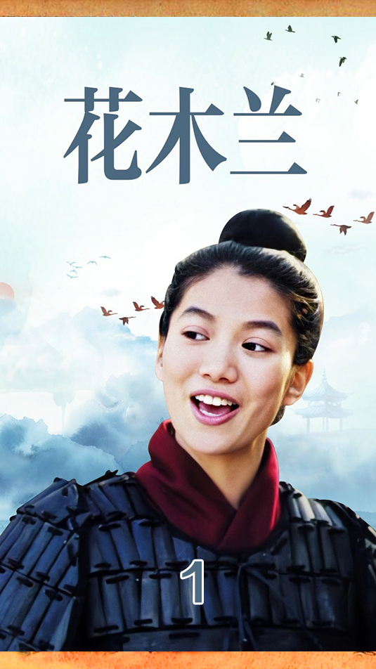 最好看的花木兰经典版(袁咏仪版),赵文卓,焦恩俊倾力加盟!