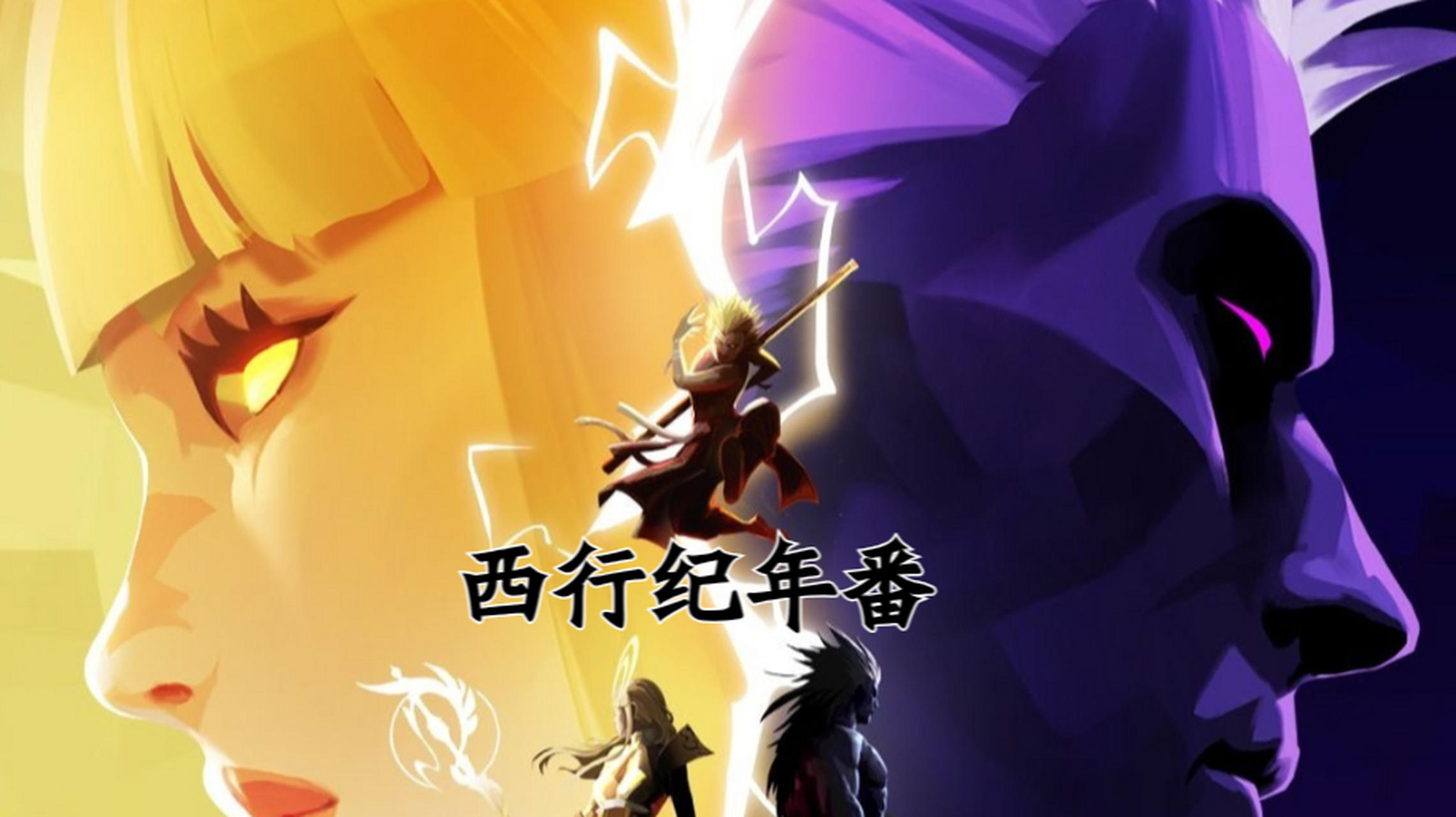 动画《西行纪年番》是企鹅出品,广州百漫文化制作腾讯发布的作品