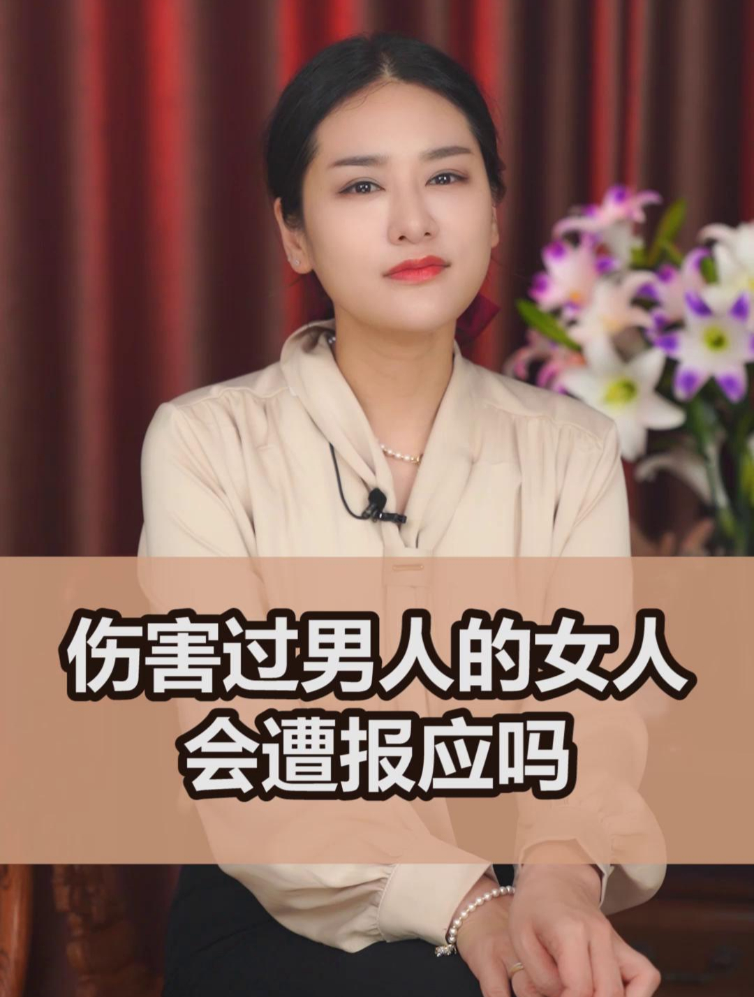 伤害过男人的女人会遭报应吗?
