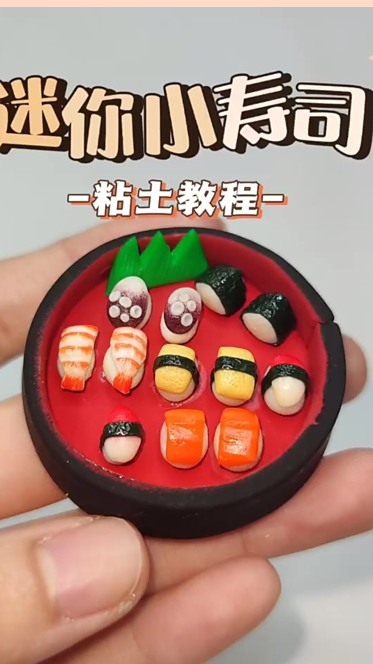粘土迷你小寿司微缩手工diy粘土摆件教程