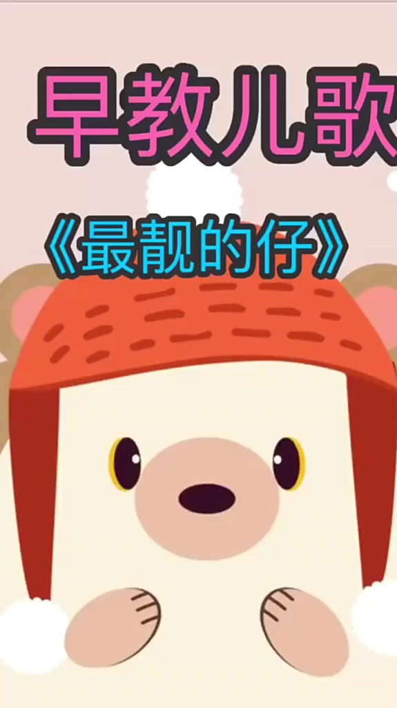 早教儿歌宝宝儿歌最靓的仔