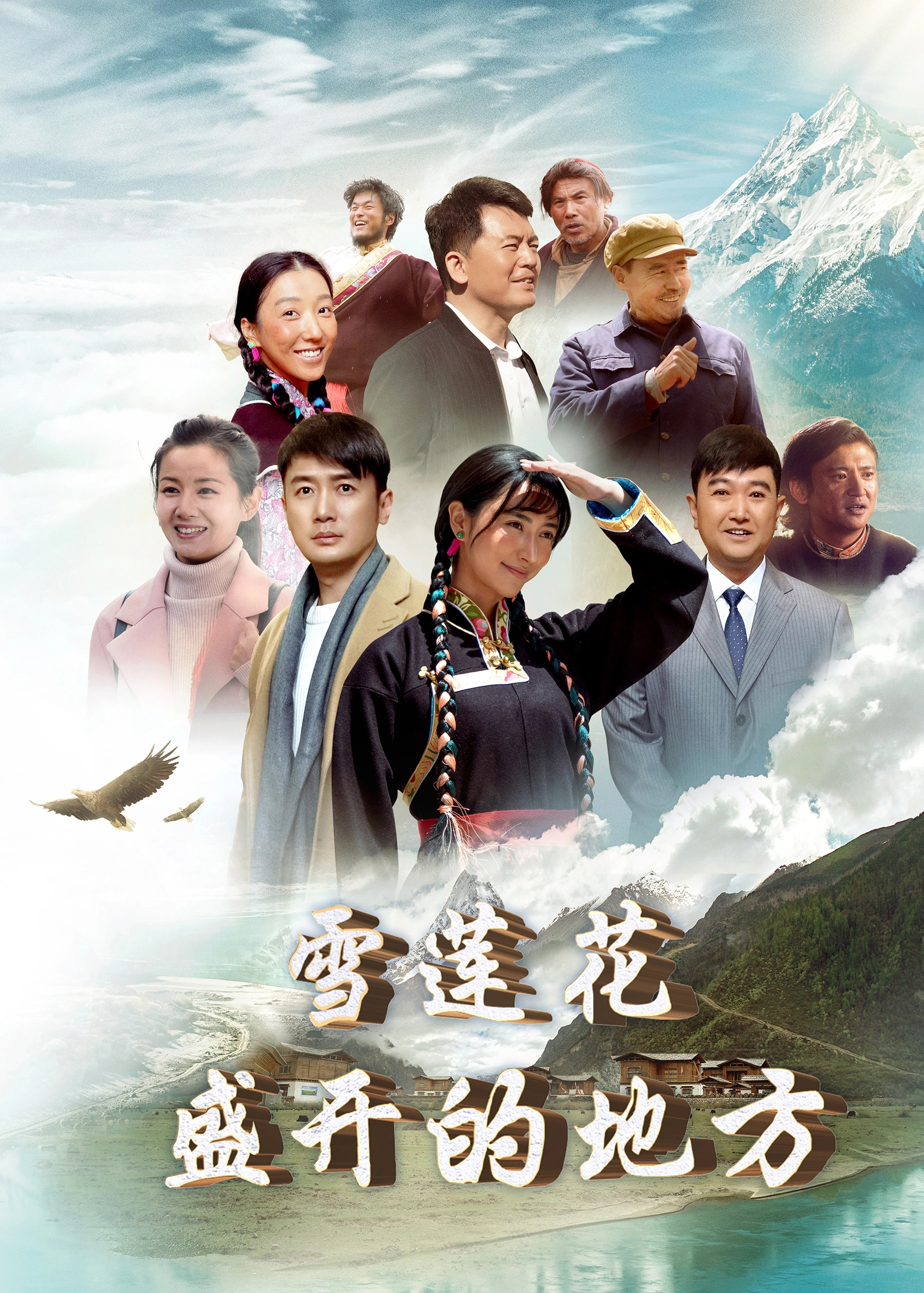 《雪莲花盛开的地方》已震撼上影