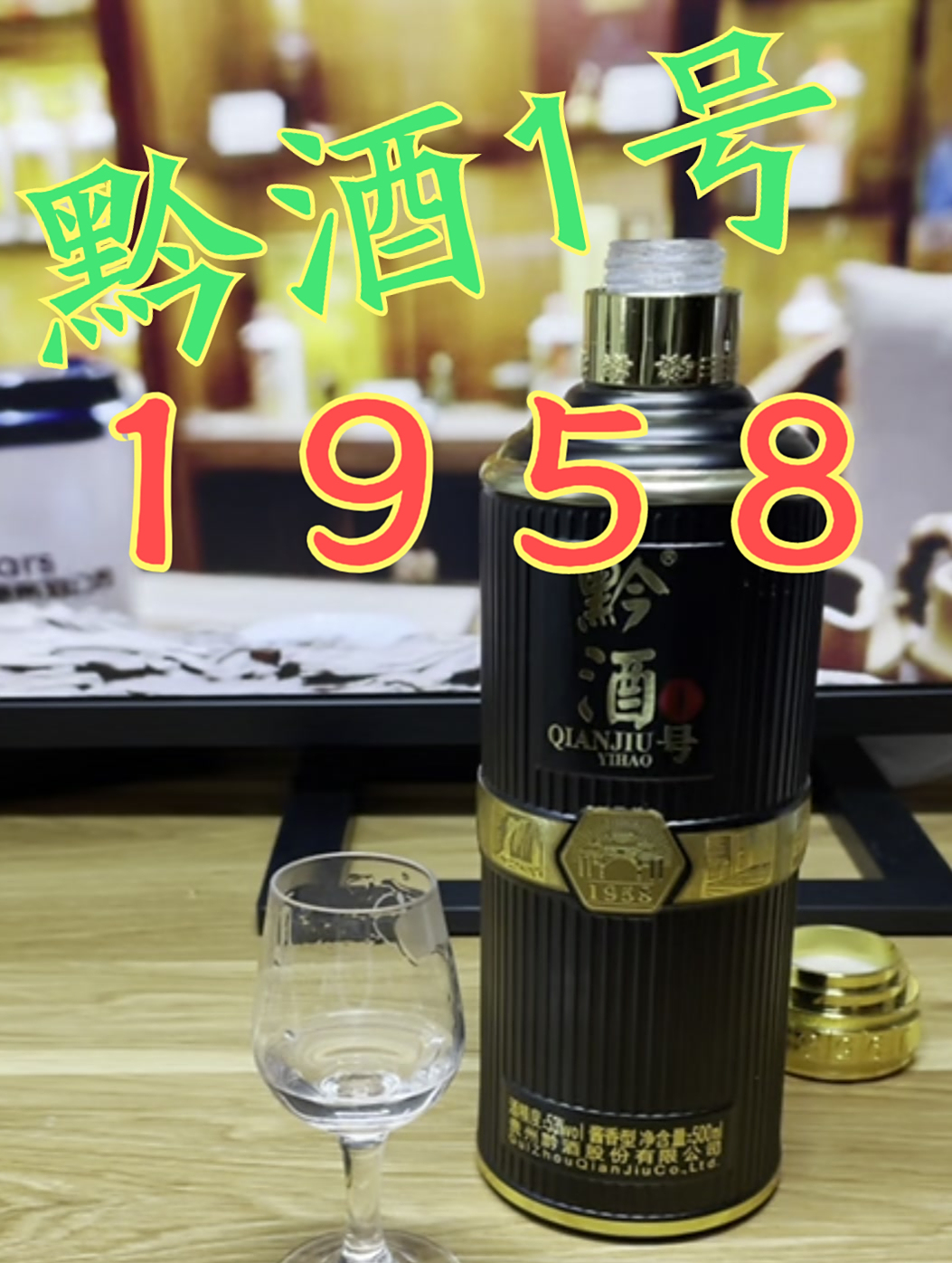 「酱迷会」黔酒1号1958品评,陈味的老酱香,新酱迷还真喝不了~