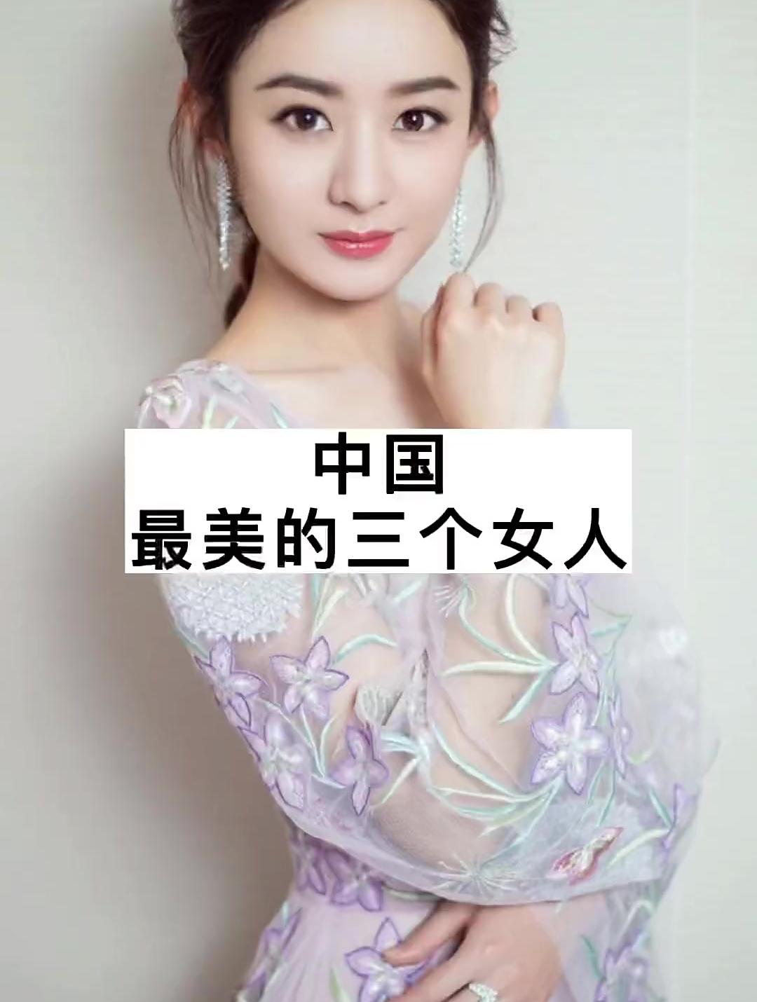 中国最美的三个女人明星故事
