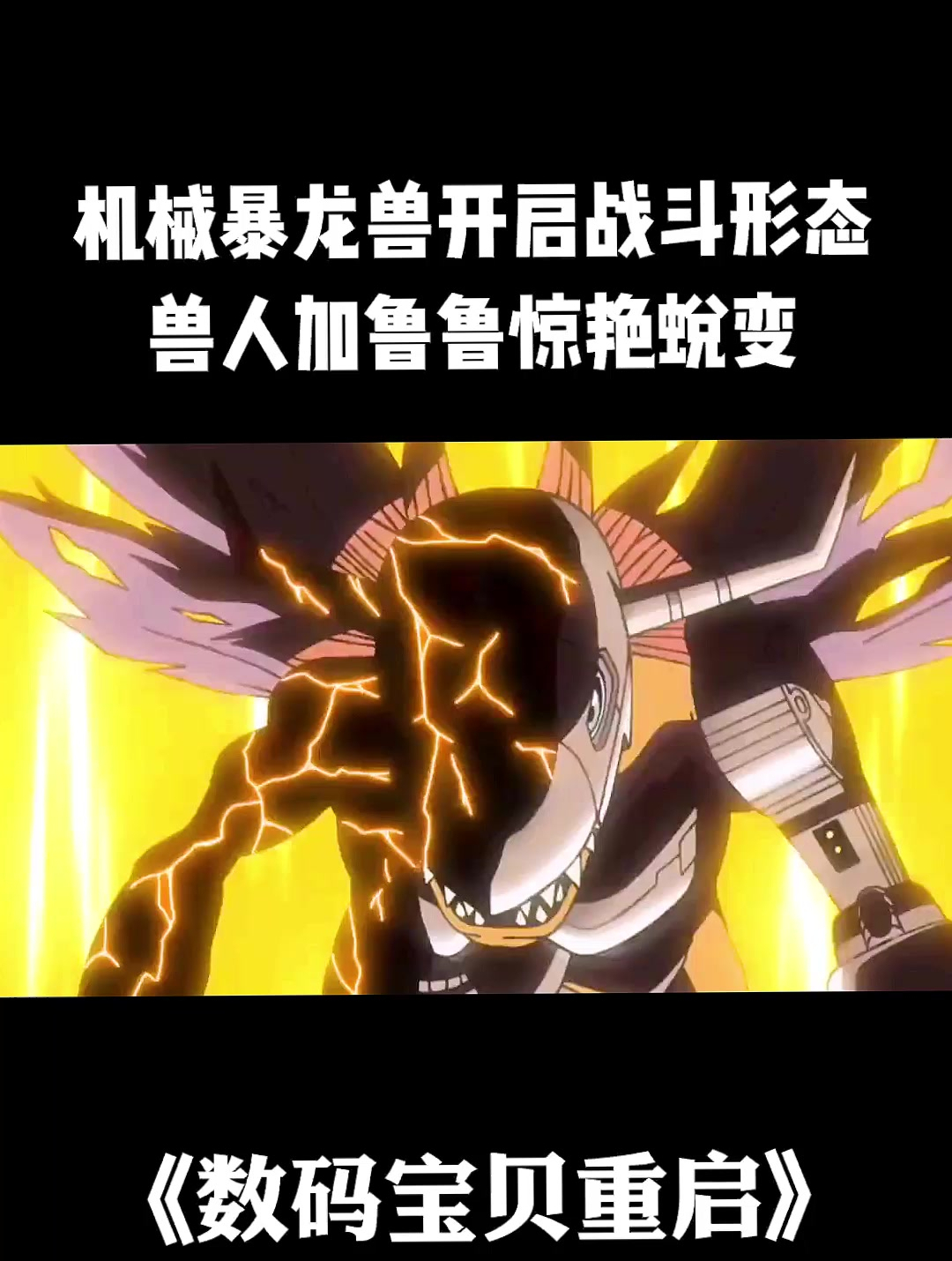 机械暴龙兽,竟然还有战斗形态!兽人加鲁鲁也同时惊艳蜕变!-度小视