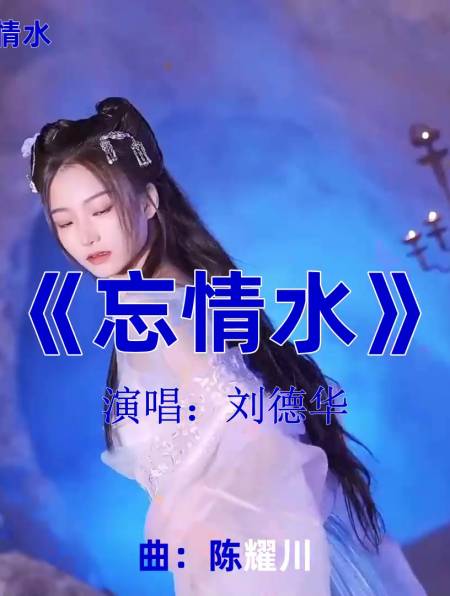 经典流行音乐歌曲《忘情水》,一代人的回忆,怀旧老歌金曲欣赏