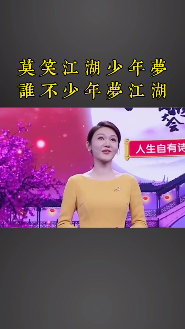 古诗词莫笑江湖少年梦谁不少年梦江湖