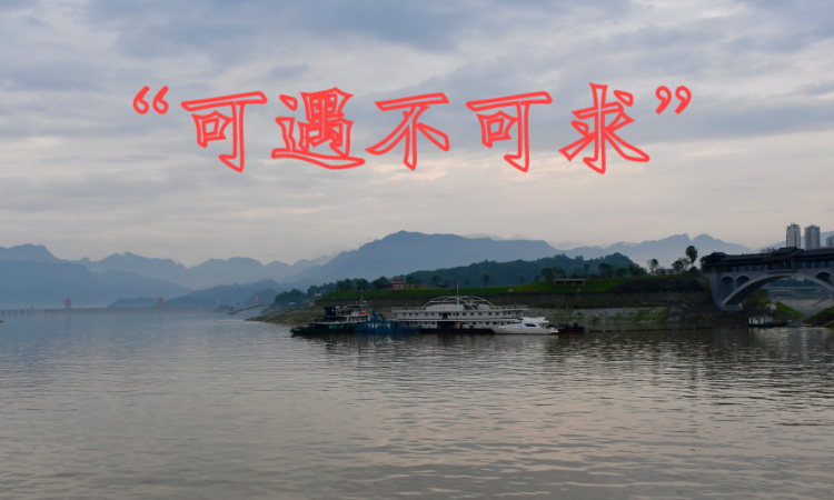 可遇不可求真正含义