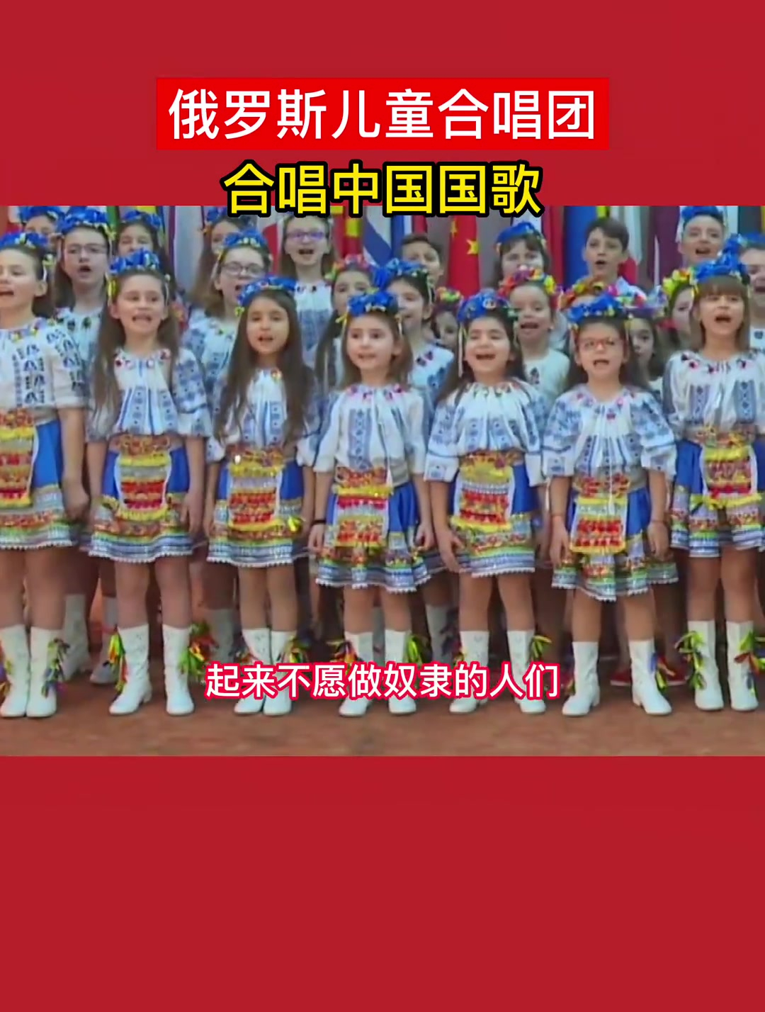 俄罗斯儿童合唱团,合唱中国国歌!-度小视
