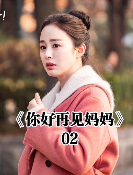 你好再见妈妈:妈妈嘴上很倔,但是哪有母亲不爱子女的,催泪-度小视
