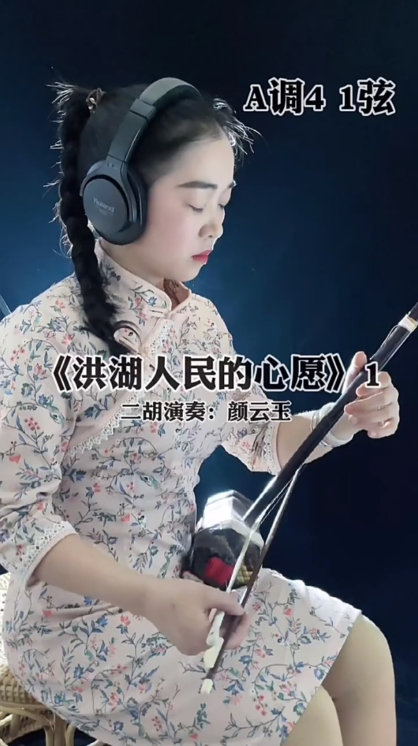 二胡演奏《洪湖人民的心愿》第一段-度小视