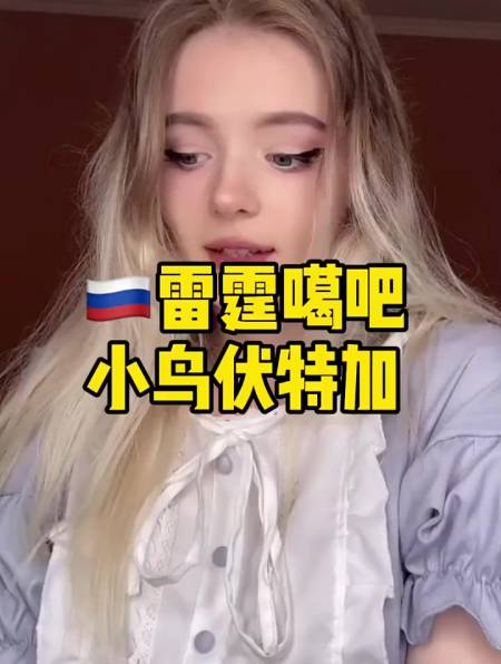 俄罗斯雷霆嘎巴小鸟伏特加 国外生活 战斗民族 俄罗斯-度小视