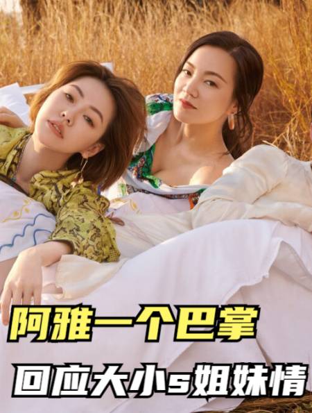 阿雅一个巴掌回应姐妹情,面对大s小s的欺辱只能忍气吞声5-度小视