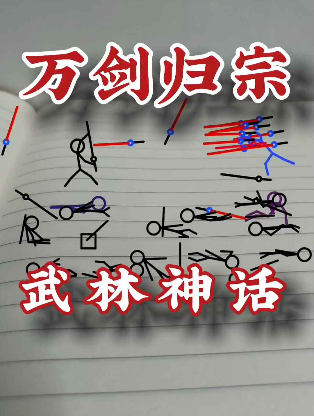 火柴人动画 万剑归宗 武林神话