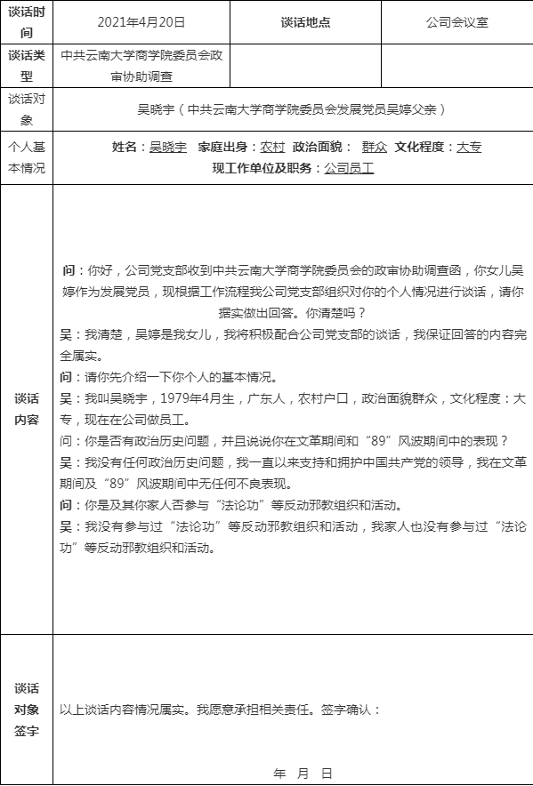 入黨政審協助調查個人情況談話記錄表