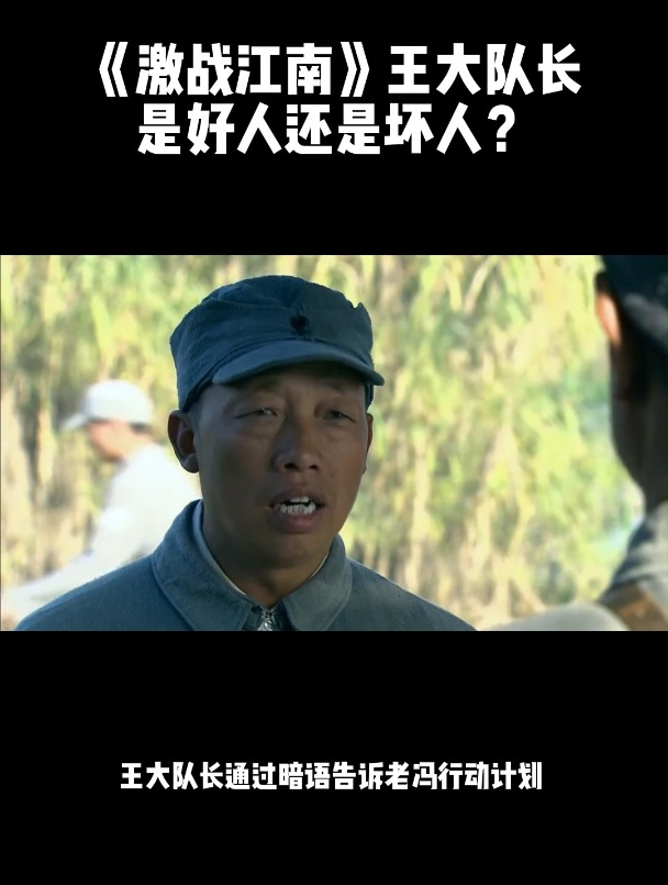 激战江南王大队长是好人还是坏人