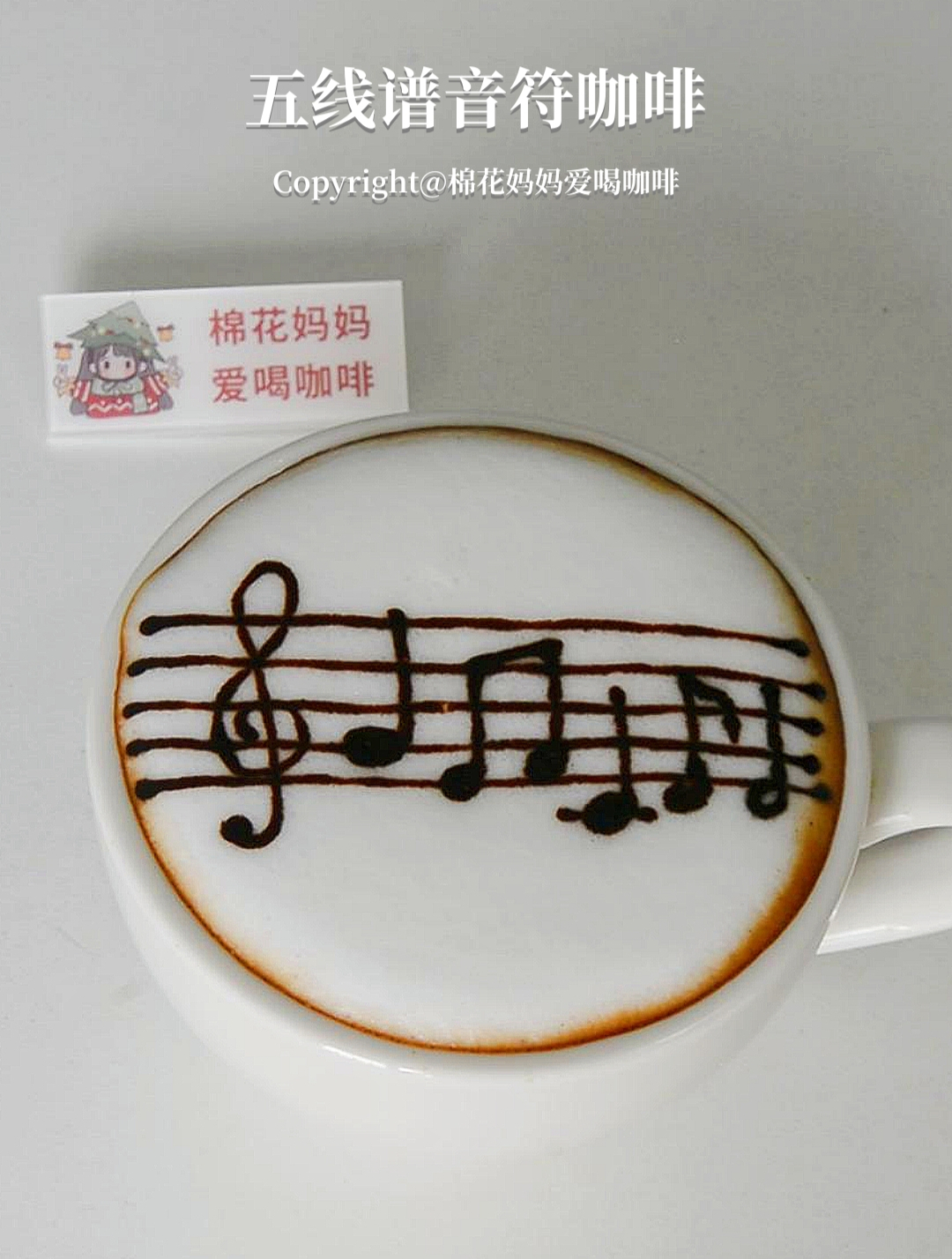 五线谱音符咖啡拉花(巧克力酱版)
