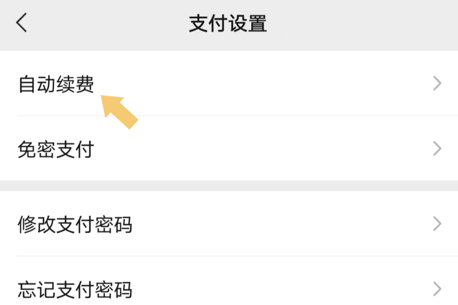 如何取消微信授权扣费功能设置权限