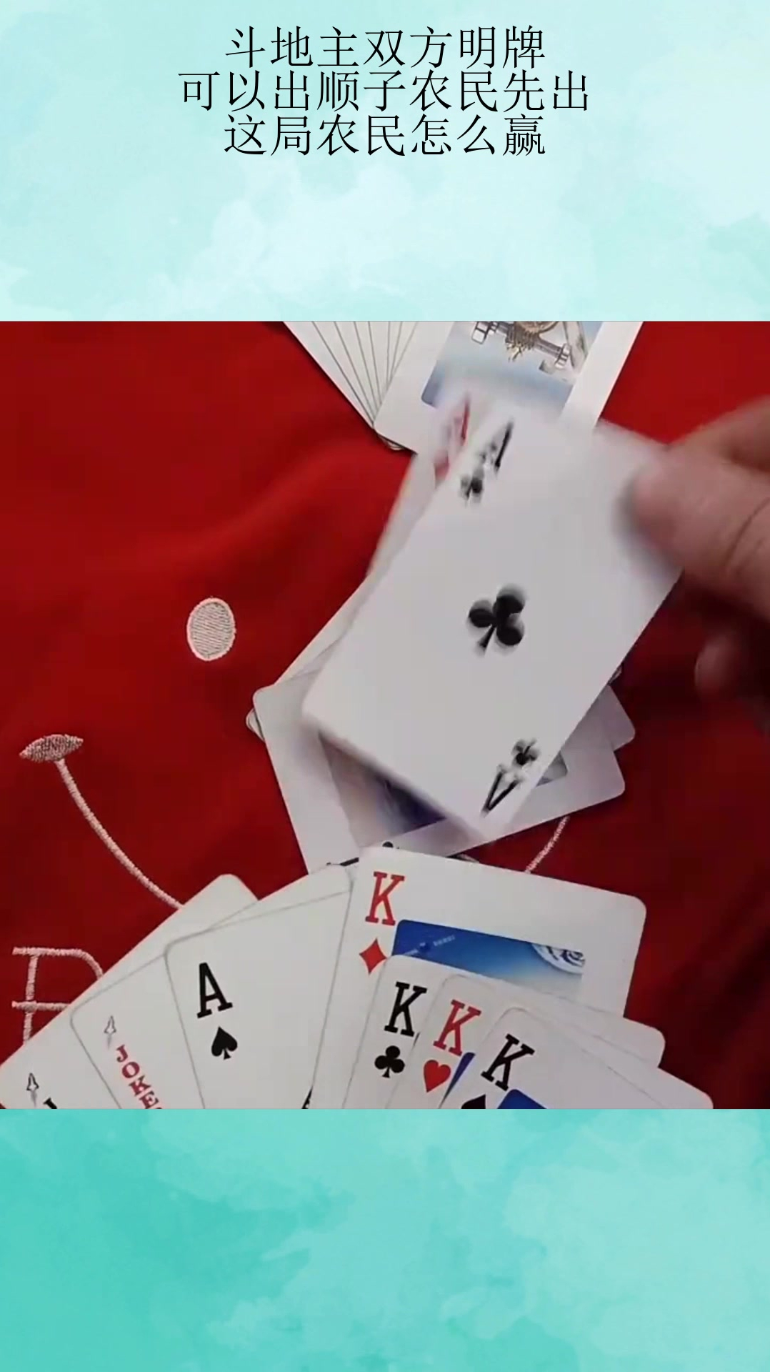 斗地主双方明牌,可以出顺子农民先出,这局农民怎么赢?