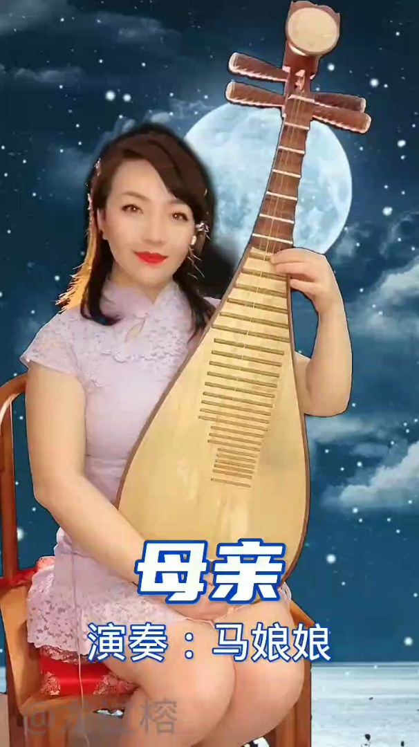 母亲琵琶演奏山西省歌舞剧院马娘娘
