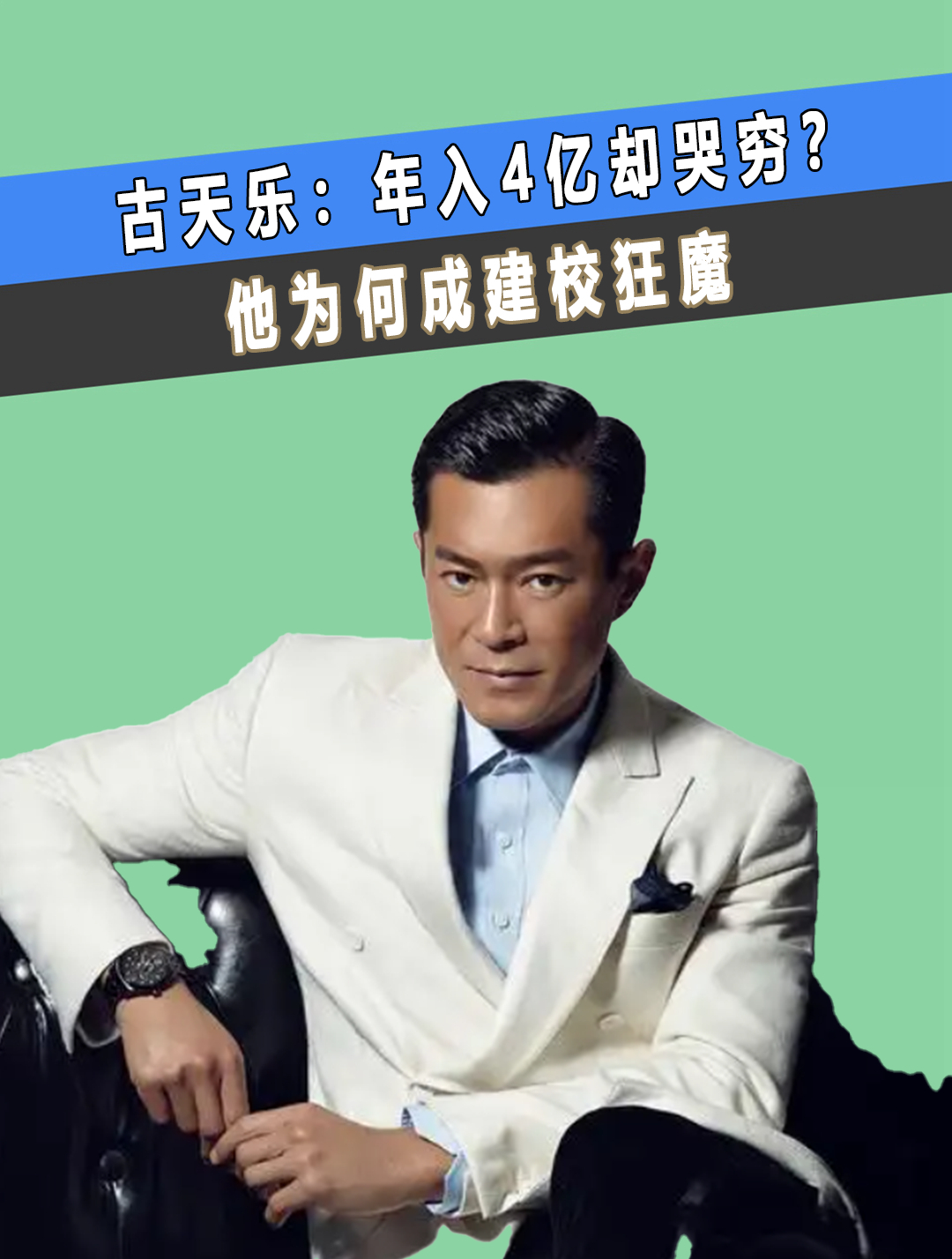 古天乐年入4亿却哭穷?