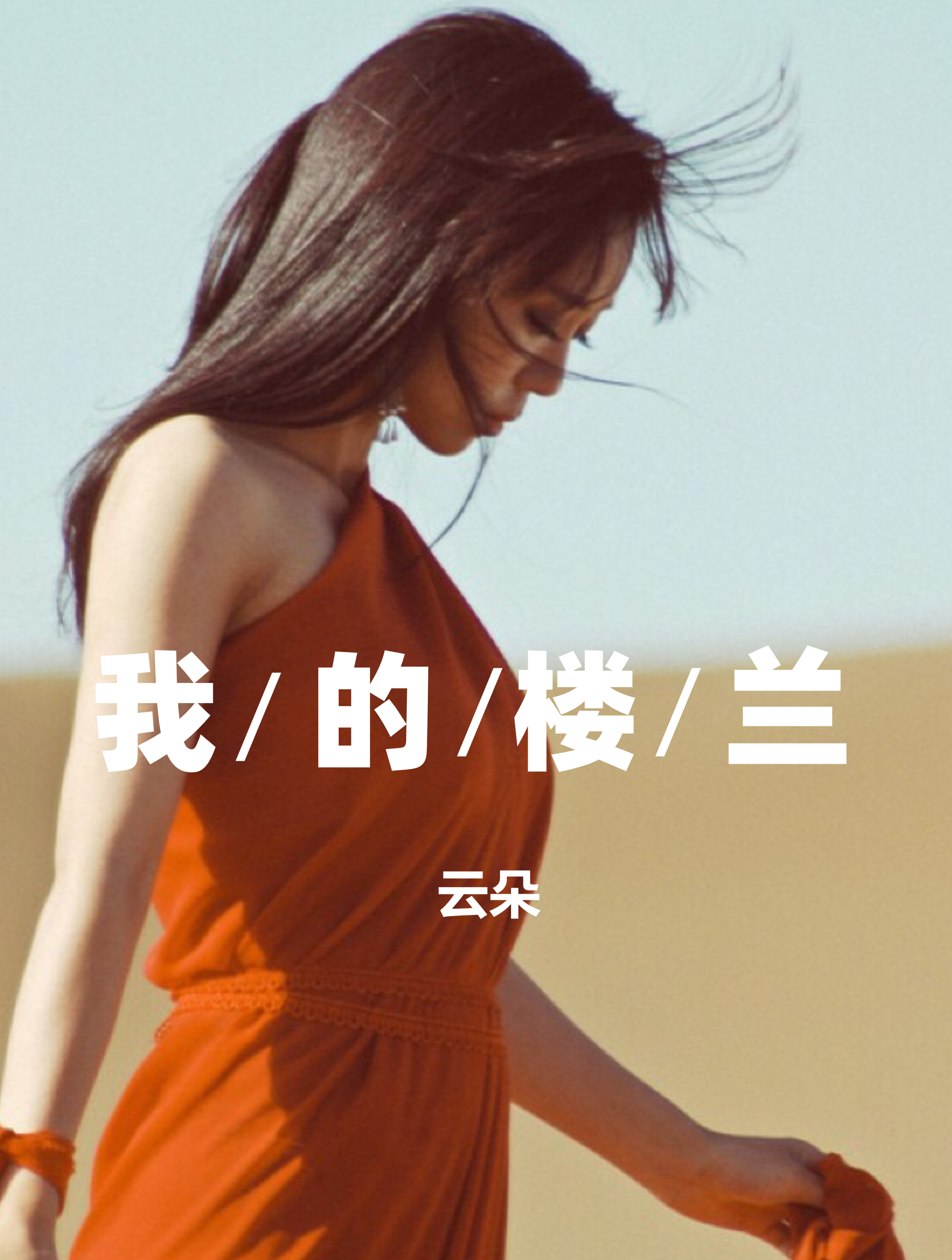 云朵经典《我的楼兰》歌词美妙动人,天籁般的歌声,越听越喜欢